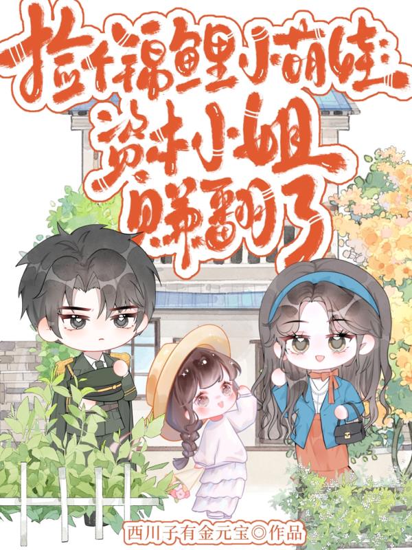 捡个锦鲤小萌娃:资本小姐赚翻了