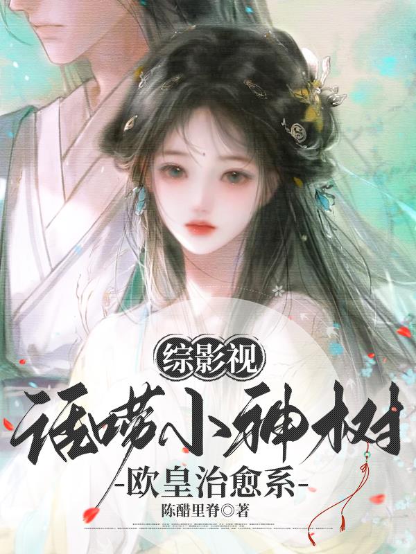 综影视：话唠小神树，欧皇治愈系