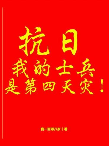 抗日：我的士兵是第四天灾！