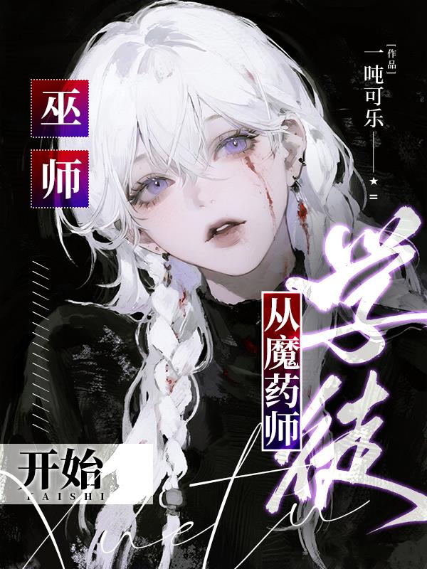 巫师:从魔药师学徒开始