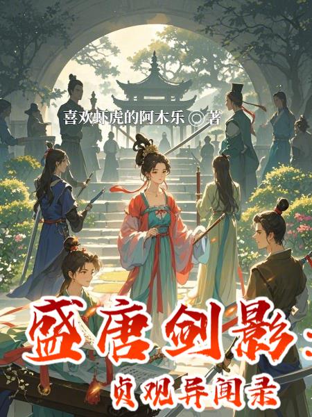 盛唐剑影：贞观异闻录