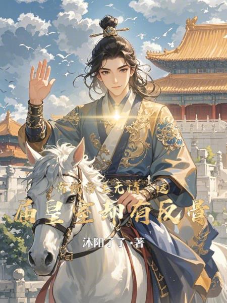 常说帝王无情,这届皇室却有反骨