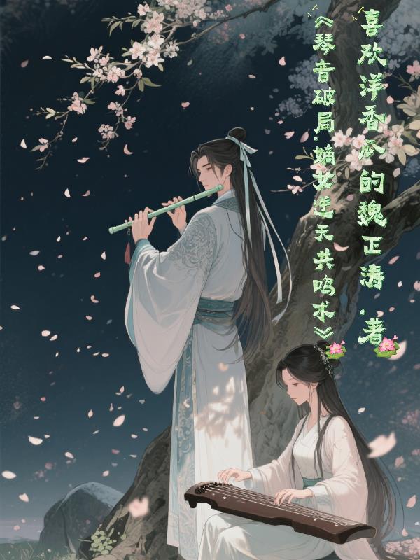 琴音破局:嫡女逆天共鸣术