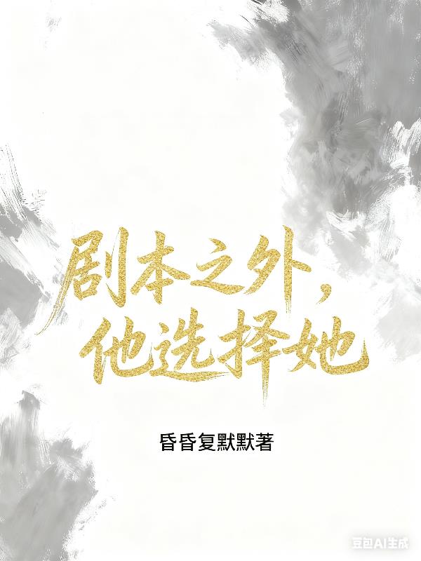 剧本之外，他选择她