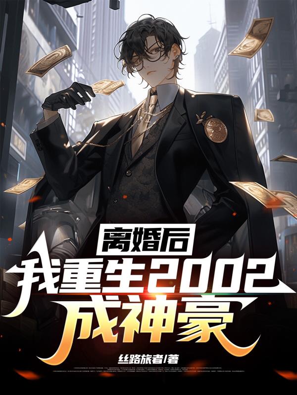 离婚后,我重生2002成神豪