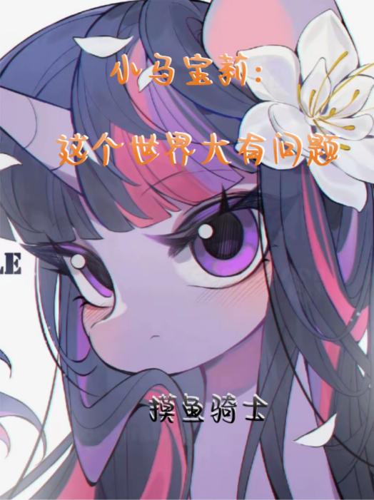 小马宝莉：这个世界大有问题！