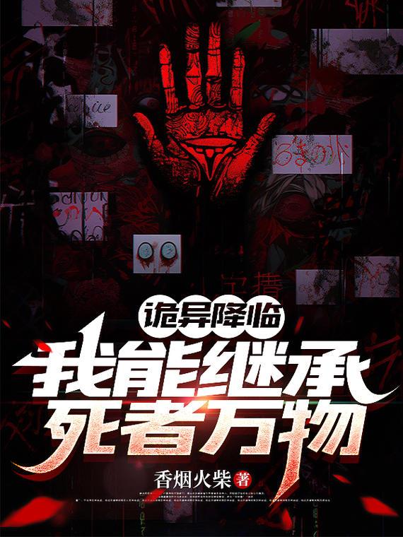 诡异降临：我能继承死者万物