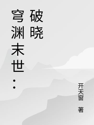 穹渊末世：破晓