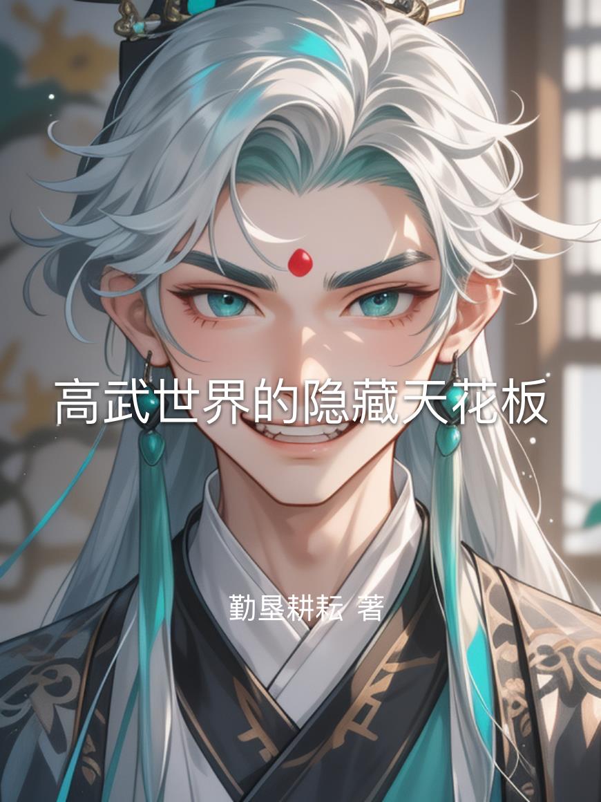 高武世界的隐藏天花板