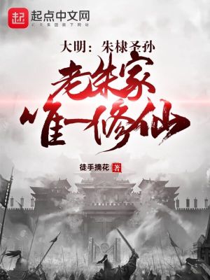 大明：朱棣圣孙，老朱家唯一修仙