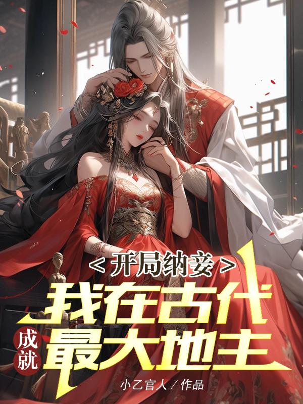 开局纳妾,我在古代成就最大地主