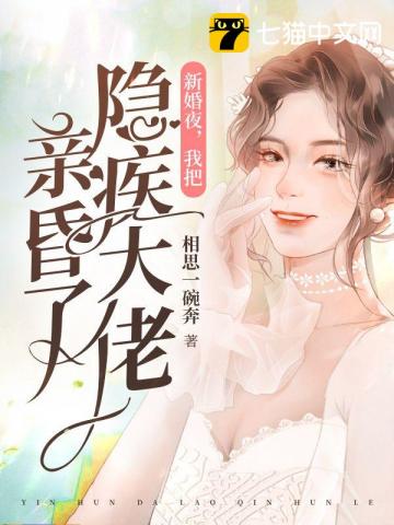 新婚夜，我把隐疾大佬亲昏了